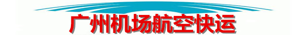 廣州航空貨運公司